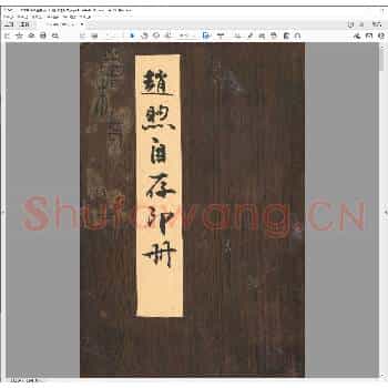 赵煦自存印册.清道光八年.pdf