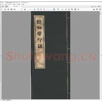 赵仲穆印谱.pdf