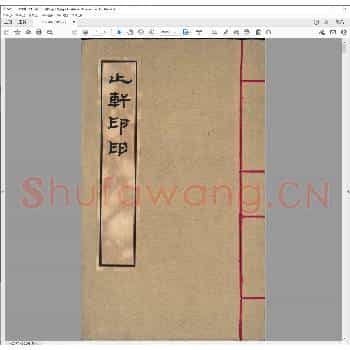 止轩印印.清光绪十八年.pdf
