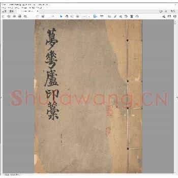 梦华庐印稿.pdf