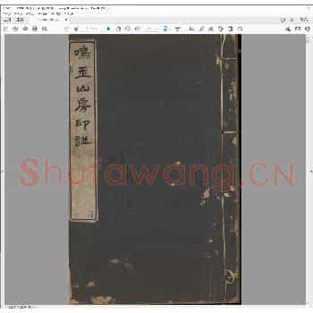 鸣玉山房印谱.清光绪三十四年.pdf