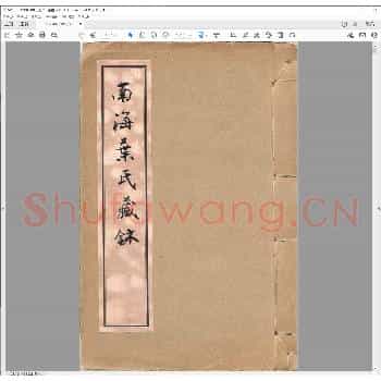 南海叶氏藏玺.pdf
