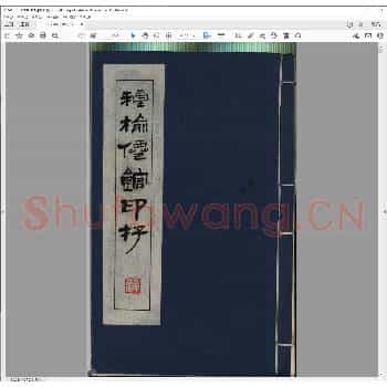 种榆仙馆印存.民国二年.pdf
