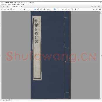 种榆仙馆印谱.道光二年.pdf