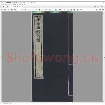 种榆仙馆印谱.宣统二年.pdf