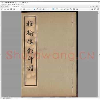 种榆仙馆印谱.pdf