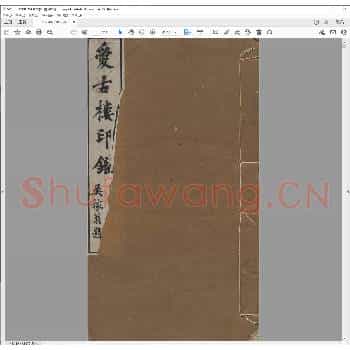 爱古楼印鉴.清光绪十一年.pdf