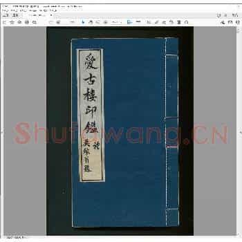 爱古楼印鉴.清光绪十一年.pdf