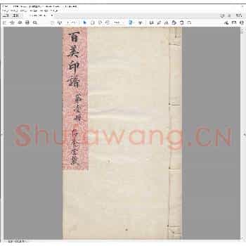 百美印谱.清咸丰间.pdf