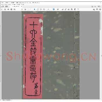 十六金符斋印存（附件）.清光绪十四年.pdf
