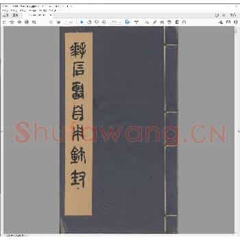 拜石轩自用玺封.pdf