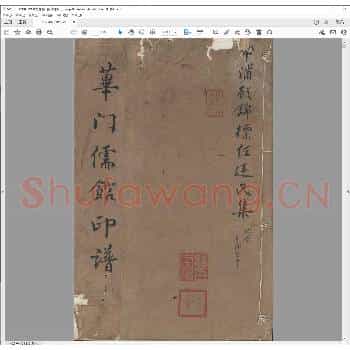 荜门儒馆印谱.清道光三十年.pdf