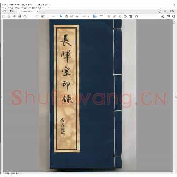 长晖室印录.pdf