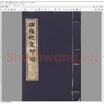 补罗迦室印谱.清光绪三十年.pdf