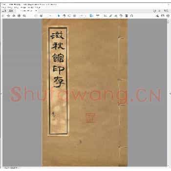 澄秋馆印存.民国十四年.pdf