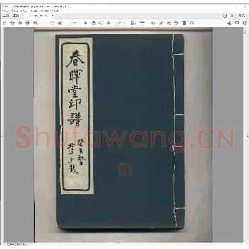 春晖堂印谱.pdf
