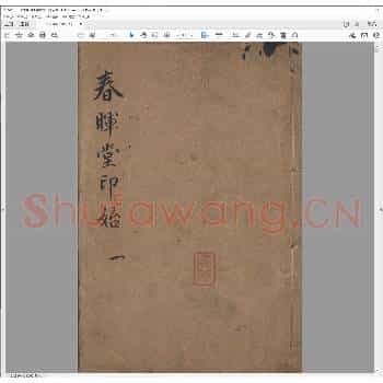 春晖堂印始.pdf