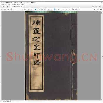 补罗迦室印谱.清光绪三十年.pdf