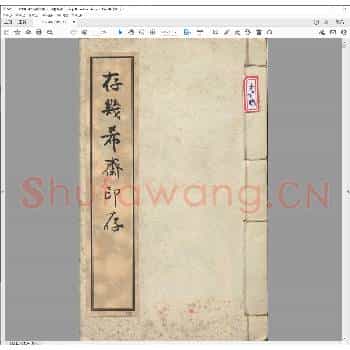 存几希斋印存.清乾隆四十三年.pdf
