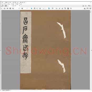 昌石斋印存.pdf