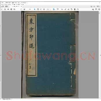 东方印选.pdf