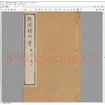 超然楼印赏.清乾隆二十八年.pdf