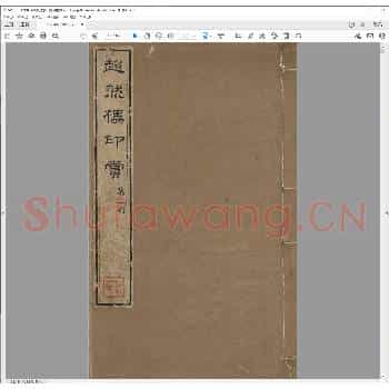 超然楼印赏.清乾隆五十七年.pdf