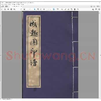成趣园印谱.清光绪六年.pdf