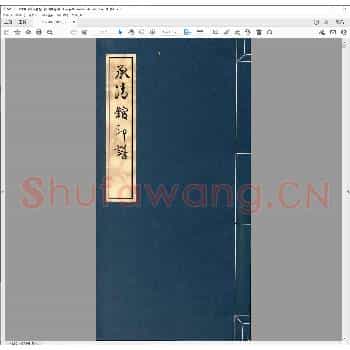承清馆印谱.明万历四十五年.pdf