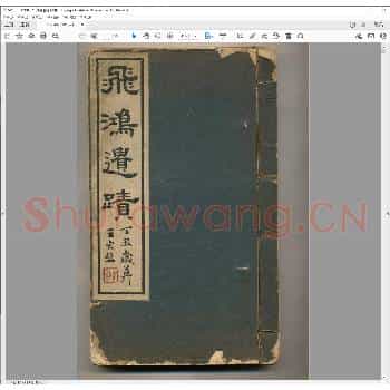 飞鸿遗迹.民国二十六年.pdf