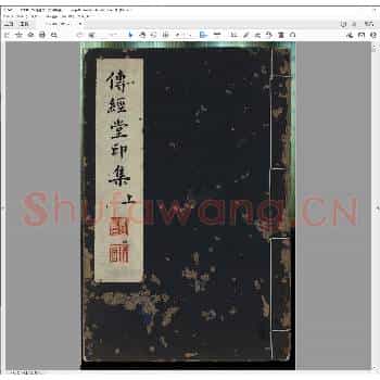 传经堂印集.清嘉庆二十三年.pdf