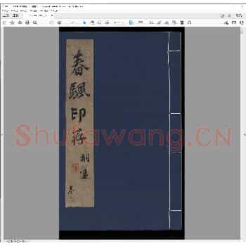 春颿印存.清道光二十六年.pdf