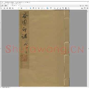 谷园印谱.清康熙二十五年.pdf