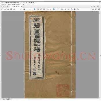 涵碧堂百福寿印谱.清光绪七年.pdf