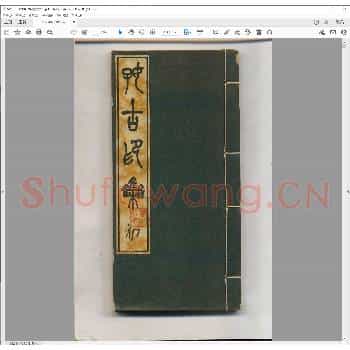 好古集印.pdf