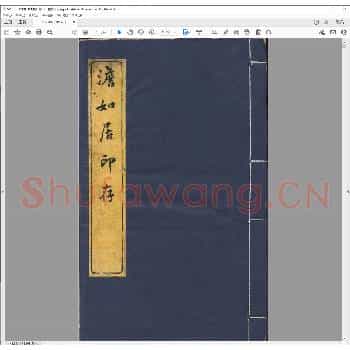 澹如居印存.乾隆十六年.pdf