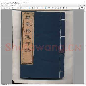 华黍斋集印.清咸丰二年.pdf
