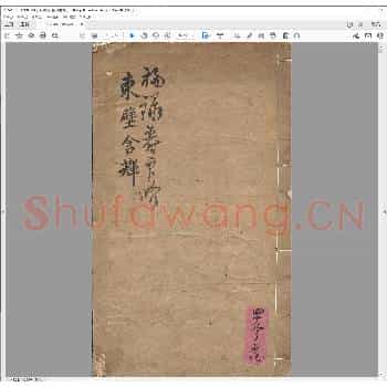 东壁含辉印谱.清乾隆三十九年.pdf