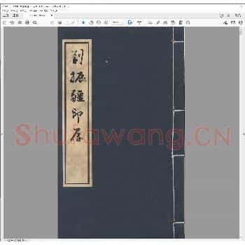 刘振疆印存.pdf
