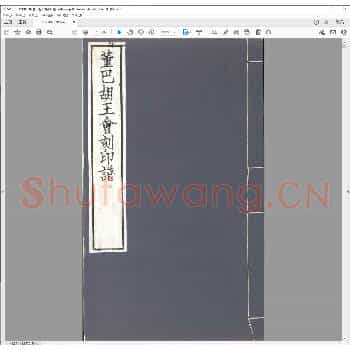 董巴胡王会刻印谱.民国六年.pdf