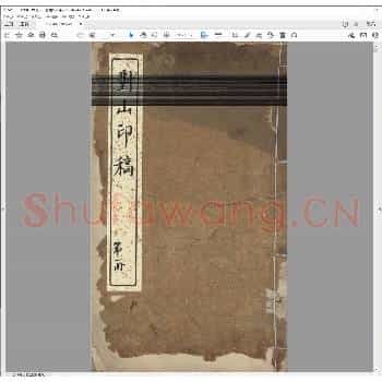 对山印稿.道光六年.pdf