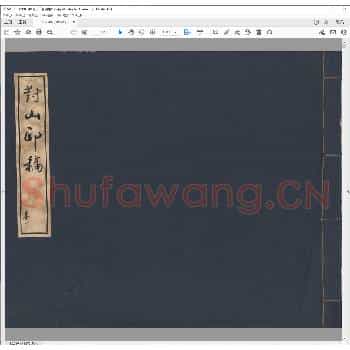 对山印稿.清道光六年.pdf