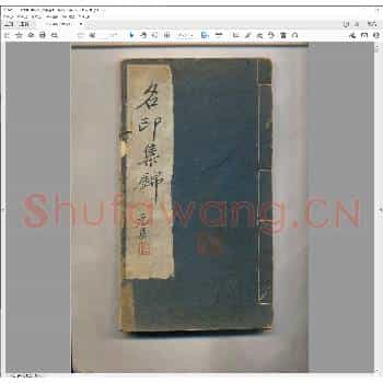 名印集锦.pdf
