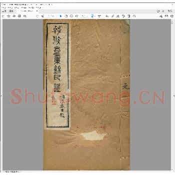 干修斋集锦印谱.pdf