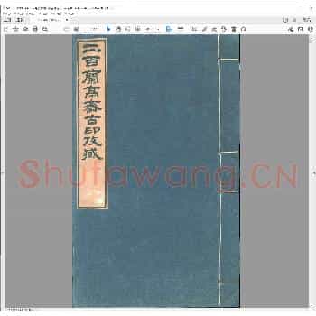 二百兰亭斋古印考藏.清同治三年.pdf