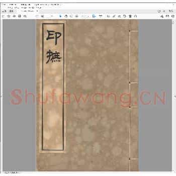 二十三举斋印摭.民国二十七年.pdf