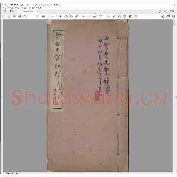 费白日宧印存.民国三十二年.pdf