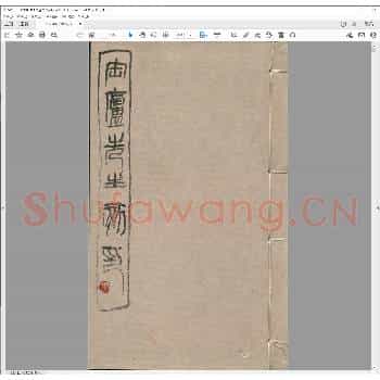 缶庐先生刻印.pdf
