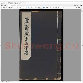 簠斋藏玉印.民国十九年.pdf