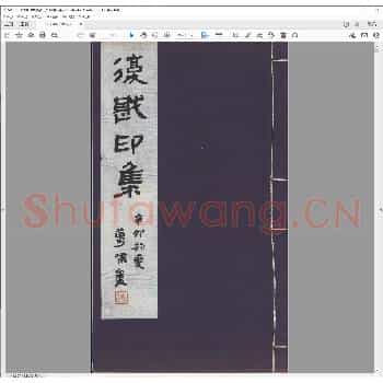 复戡印集.民国六年.pdf